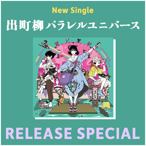 New Single 出町柳パラレルユニバース RELEASE SPECIAL