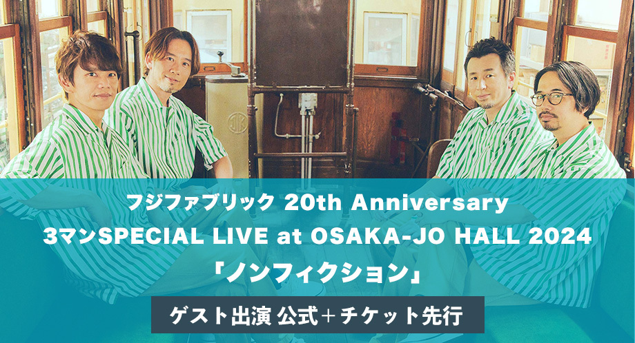 フジファブリック 20th Anniversary 3マンSPECIAL LIVE at OSAKA-JO HALL 2024 「ノンフィクション」ゲスト出演